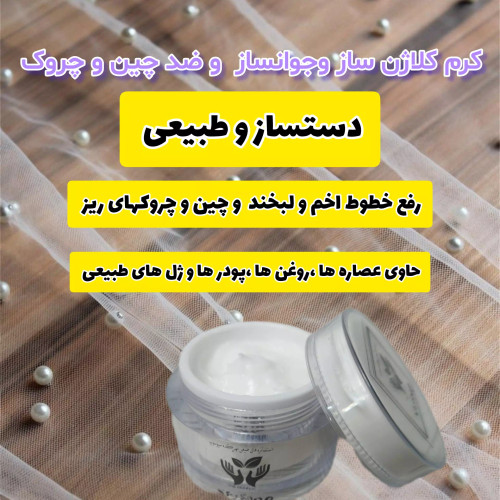 کرم کلاژن ساز و جوانساز و ضد چین و چروک 50گرم