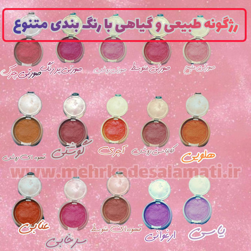 رژگونه طبیعی و گیاهی بدون سرب و ارگانیک مهرکده سلامتی