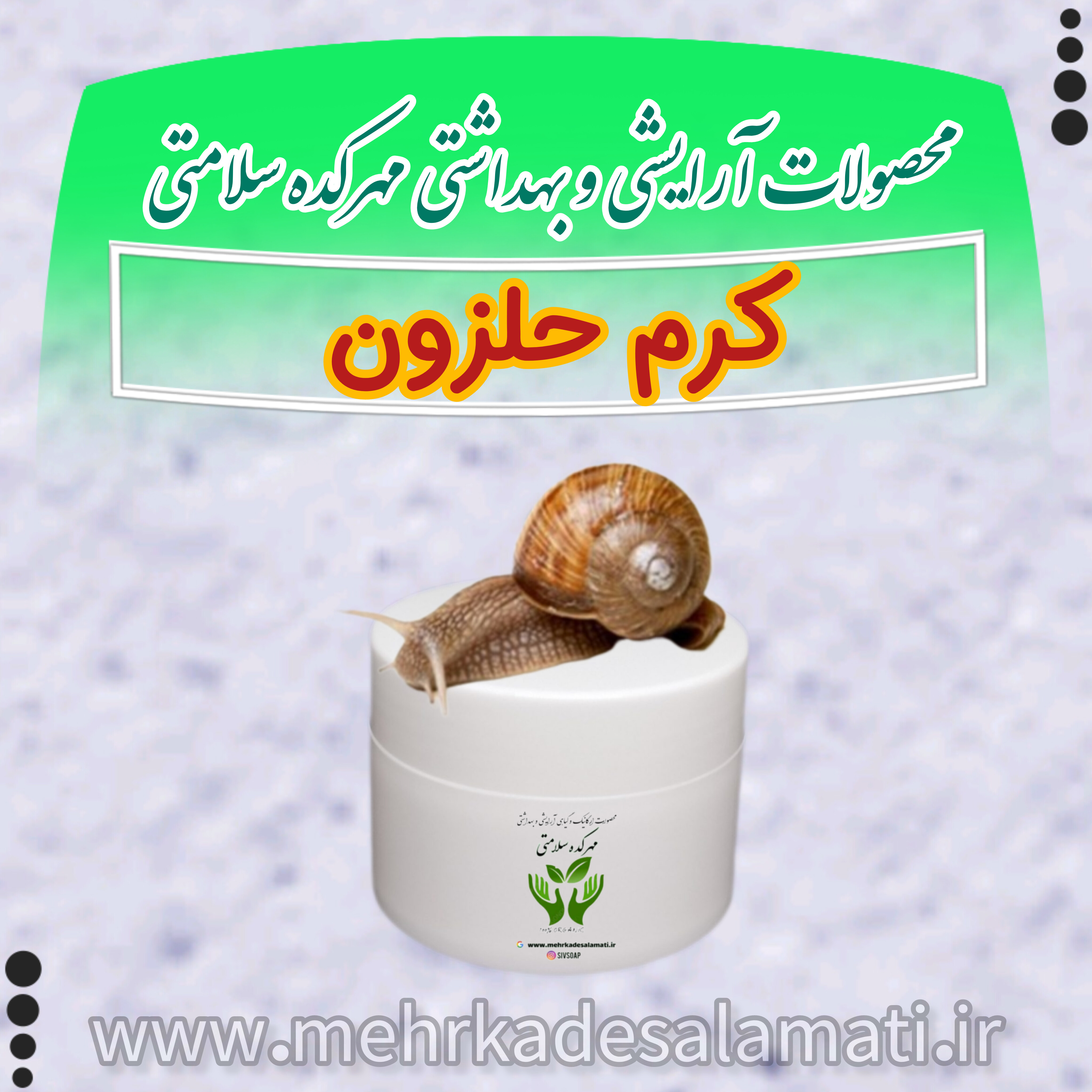 کرم حلزون دستساز و طبیعی 50 گرم