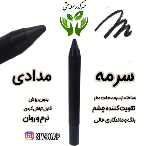 سرمه مدادی قطور تراشی (تراش سایز بزرگ) دستساز و گیاهی
