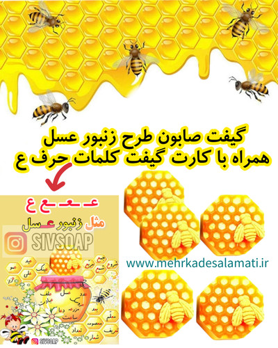 گیفت صابون طرح زنبور عسل ویژه حرف ع