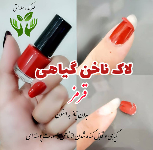 لاک ناخن گیاهی رنگ قرمز