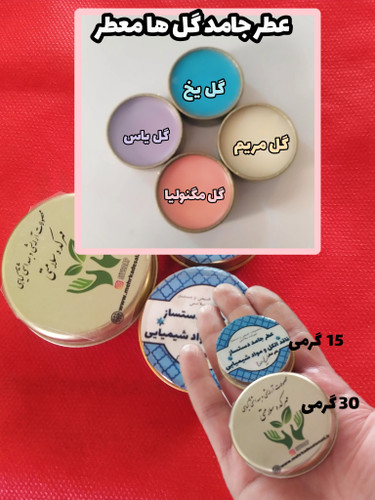 عطر جامد گل های معطر (بدون الکل )