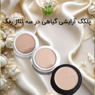 پنکک طبیعی و گیاهی (سه رنگ روشن،متوسط،برنز)