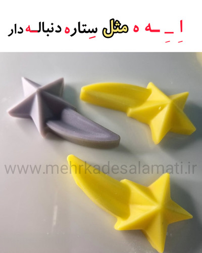 گیفت صابون ستاره دنباله دار (نشانه اِ ـِ ه ـه )