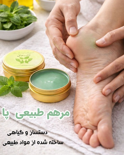 مرهم طبیعی پا (دستساز وگیاهی)۸۰ گرم