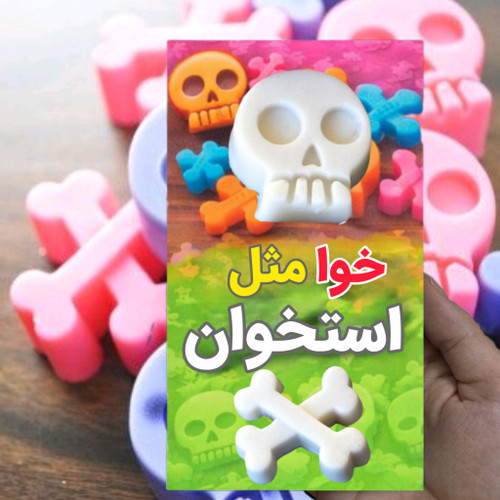 خوا مثل استخوان (صابون طرح استخوان)