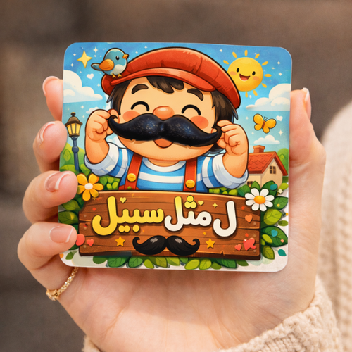 گیفت نشانه ل (صابون طرح سبیل)