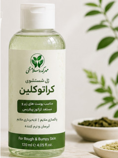 ژل شستشوی کراتوکلین مهرکده سلامتی مناسب پوست زبر، خشک و مستعد کراتوز پیلاریس (پوست مرغی)